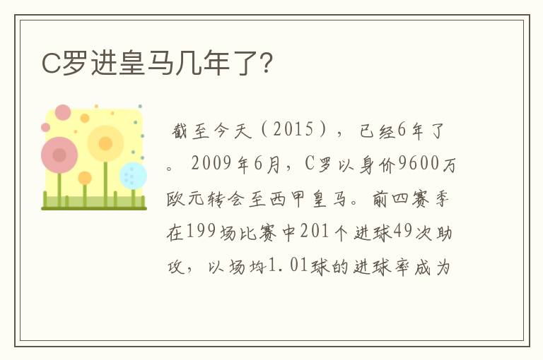 C罗进皇马几年了?