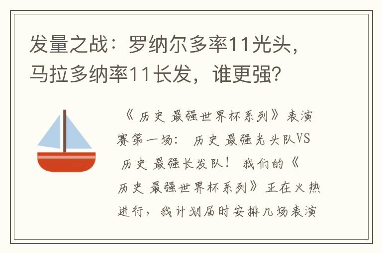 发量之战:罗纳尔多率11光头,马拉多纳率11长发,谁更强?