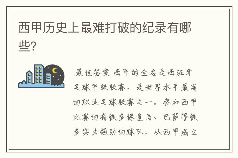 西甲历史上最难打破的纪录有哪些?