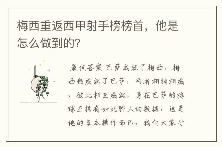 梅西重返西甲射手榜榜首,他是怎么做到的?
