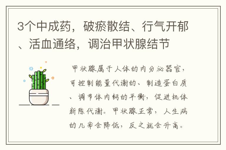 3个中成药,破瘀散结、行气开郁、活血通络,调治甲状腺结节