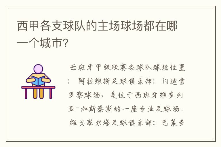 西甲各支球队的主场球场都在哪一个城市?