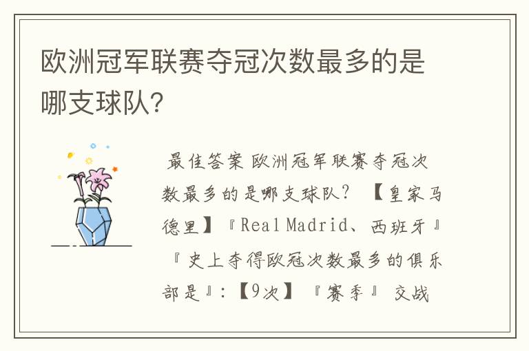 欧洲冠军联赛夺冠次数最多的是哪支球队?