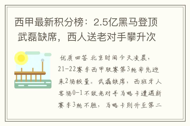 西甲最新积分榜:2.5亿黑马登顶 武磊缺席,西人送老对手攀升次席