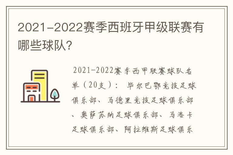 2021-2022赛季西班牙甲级联赛有哪些球队?