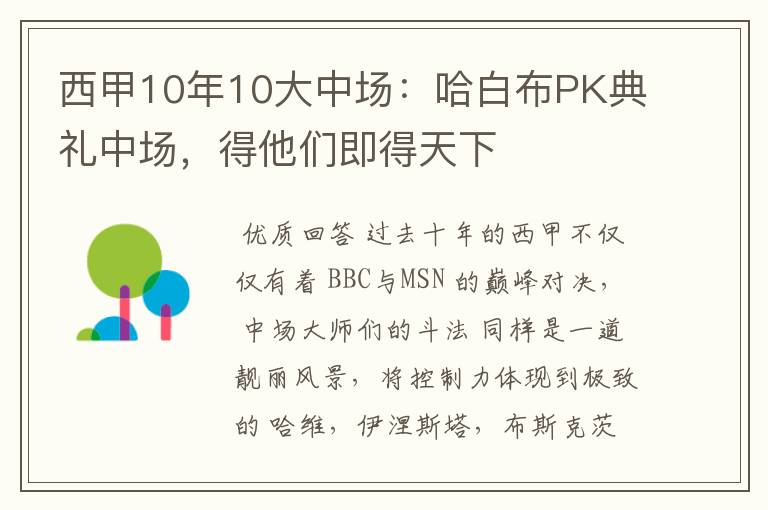 西甲10年10大中场:哈白布PK典礼中场,得他们即得天下