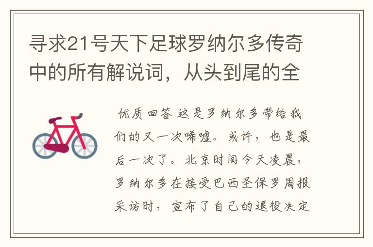 寻求21号天下足球罗纳尔多传奇中的所有解说词,从头到尾的全部都要,那文章写的太好了,太感人了。