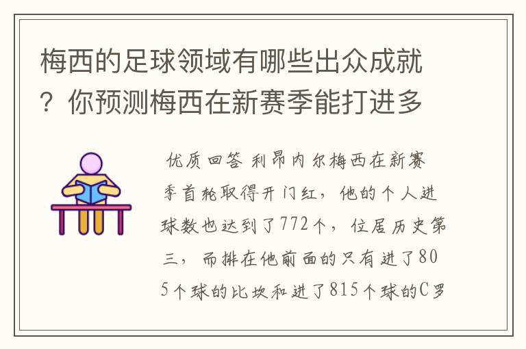 梅西的足球领域有哪些出众成就?你预测梅西在新赛季能打进多少进球呢?
