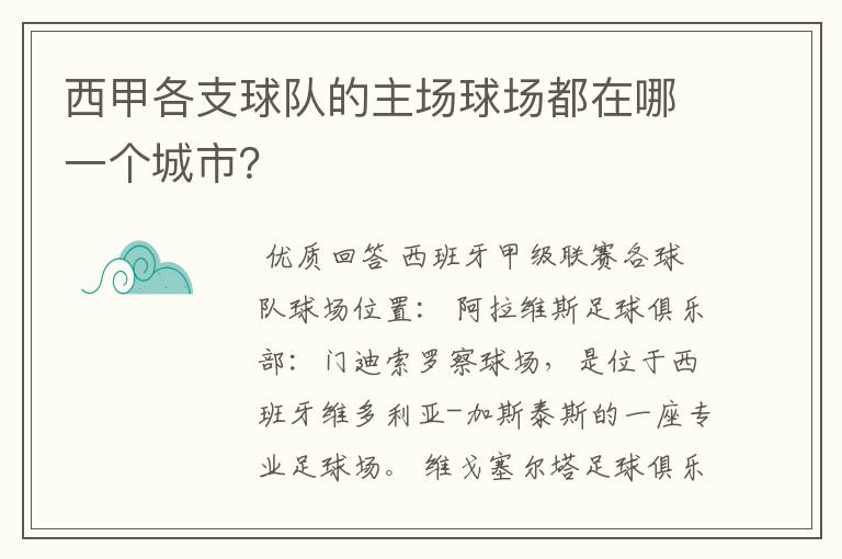 西甲各支球队的主场球场都在哪一个城市?