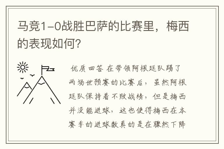 马竞1-0战胜巴萨的比赛里,梅西的表现如何?