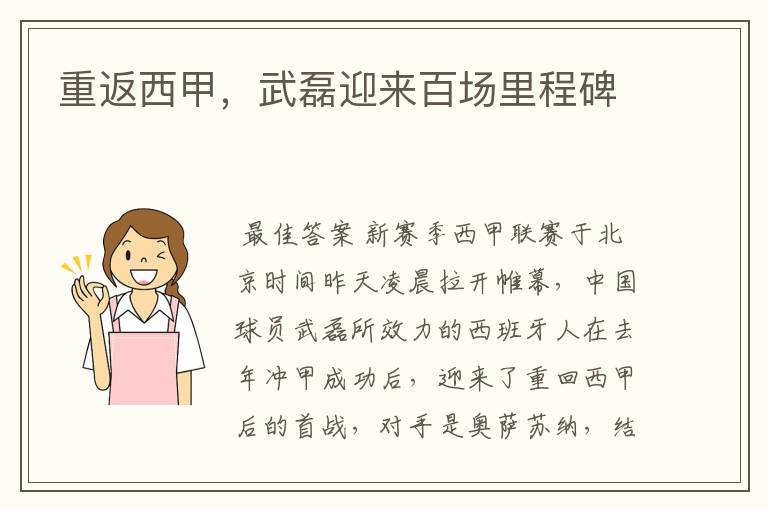 重返西甲,武磊迎来百场里程碑