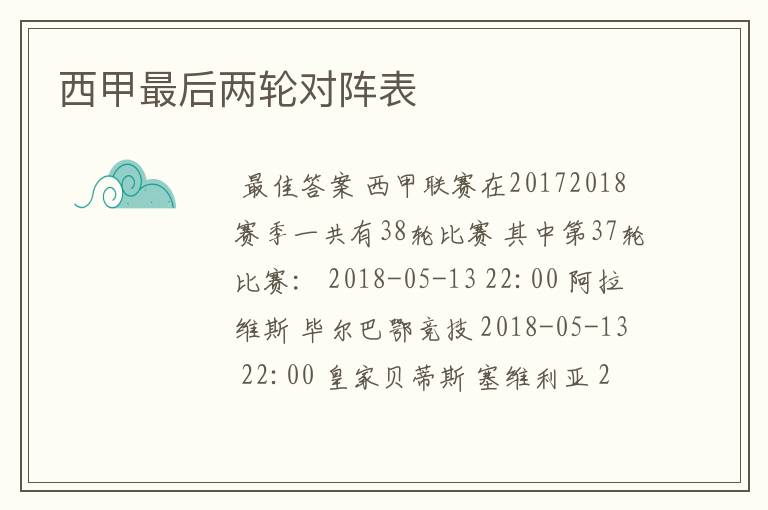 西甲最后两轮对阵表