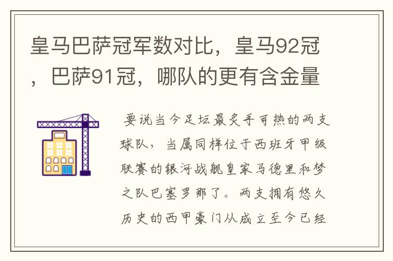 皇马巴萨冠军数对比,皇马92冠,巴萨91冠,哪队的更有含金量?