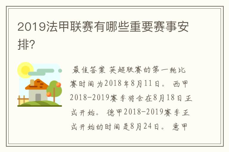 2019法甲联赛有哪些重要赛事安排?