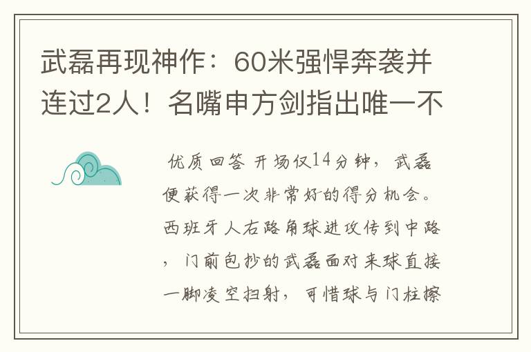 武磊再现神作:60米强悍奔袭并连过2人!名嘴申方剑指出唯一不足