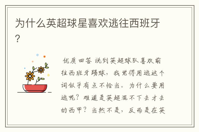 为什么英超球星喜欢逃往西班牙？