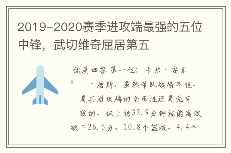 2019-2020赛季进攻端最强的五位中锋,武切维奇屈居第五