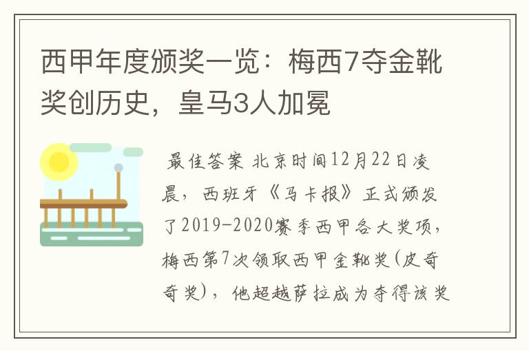 西甲年度颁奖一览:梅西7夺金靴奖创历史,皇马3人加冕