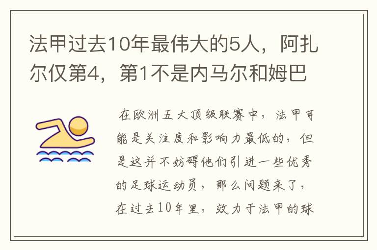 法甲过去10年最伟大的5人,阿扎尔仅第4,第1不是内马尔和姆巴佩