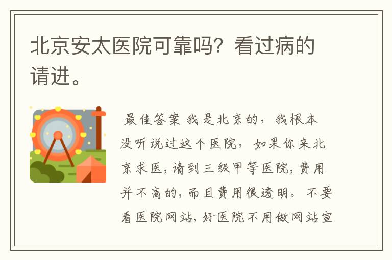 北京安太医院可靠吗?看过病的请进。