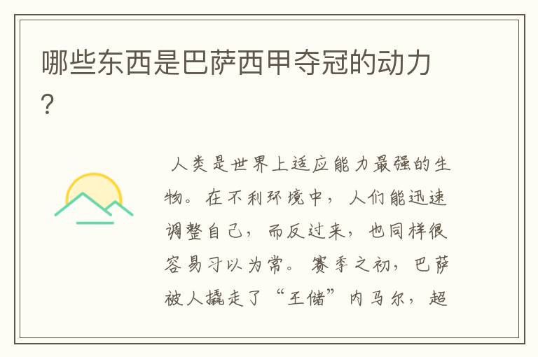 哪些东西是巴萨西甲夺冠的动力?