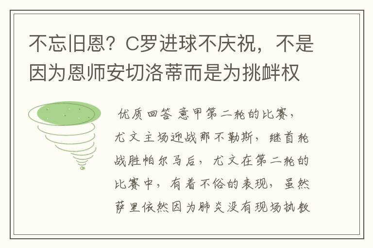 不忘旧恩?C罗进球不庆祝,不是因为恩师安切洛蒂而是为挑衅权威