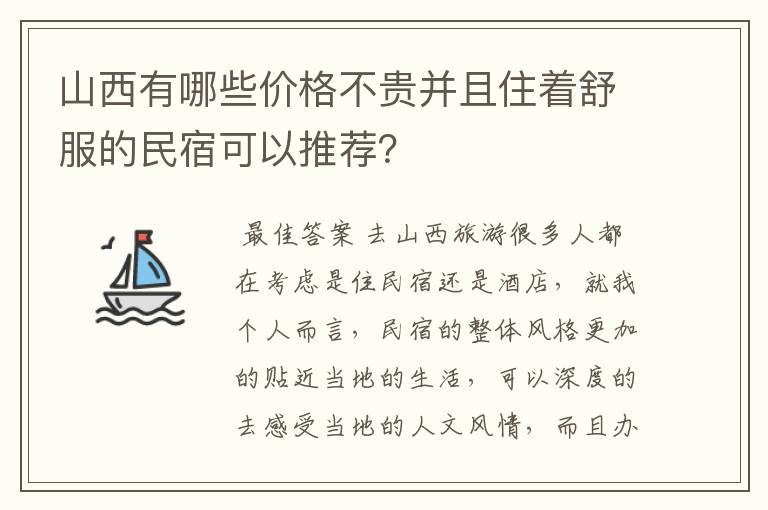 山西有哪些价格不贵并且住着舒服的民宿可以推荐?