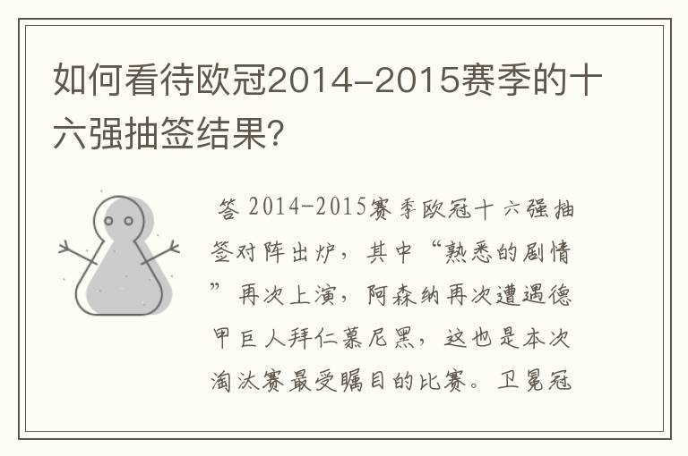 如何看待欧冠2014-2015赛季的十六强抽签结果?
