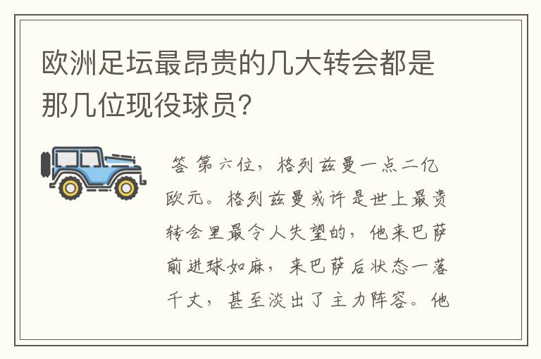 欧洲足坛最昂贵的几大转会都是那几位现役球员?