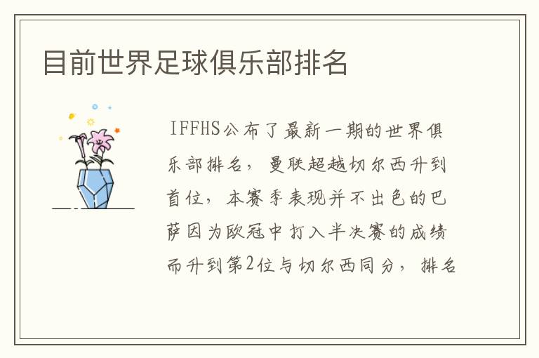 目前世界足球俱乐部排名