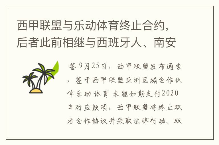 西甲联盟与乐动体育终止合约,后者此前相继与西班牙人、南安普顿解约