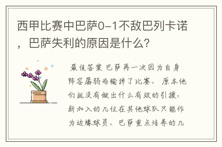西甲比赛中巴萨0-1不敌巴列卡诺,巴萨失利的原因是什么?