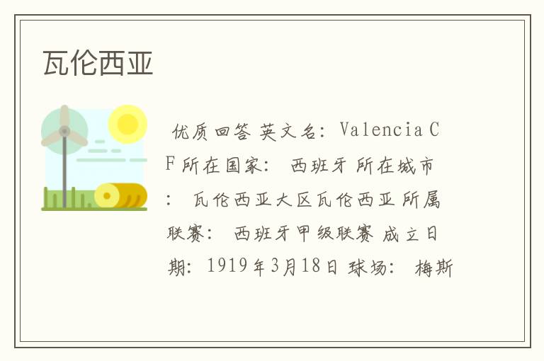 瓦伦西亚