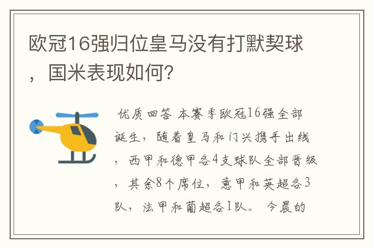 欧冠16强归位皇马没有打默契球,国米表现如何?
