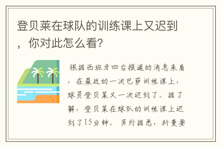 登贝莱在球队的训练课上又迟到,你对此怎么看?