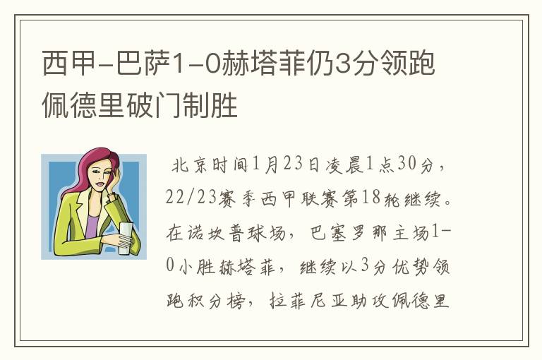 西甲-巴萨1-0赫塔菲仍3分领跑 佩德里破门制胜