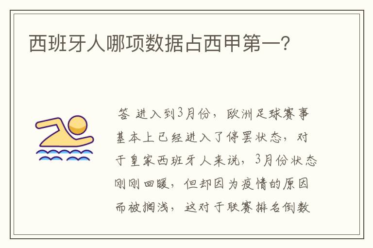 西班牙人哪项数据占西甲第一?