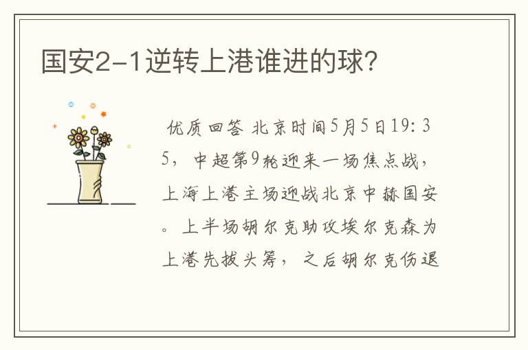 国安2-1逆转上港谁进的球?