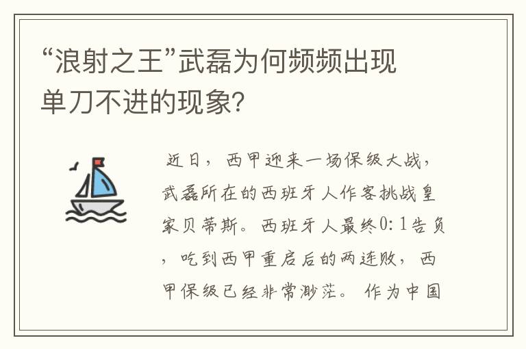 “浪射之王”武磊为何频频出现单刀不进的现象?