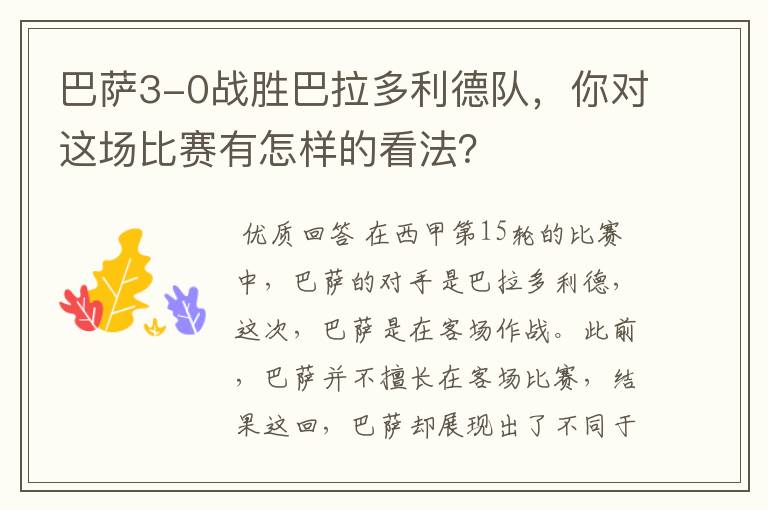 巴萨3-0战胜巴拉多利德队,你对这场比赛有怎样的看法?