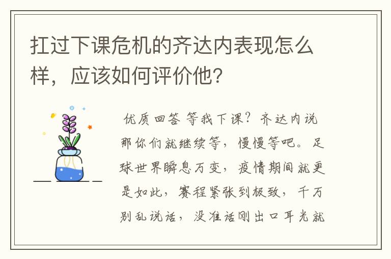 扛过下课危机的齐达内表现怎么样,应该如何评价他?