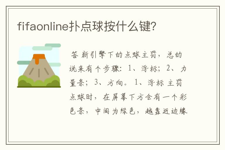 fifaonline扑点球按什么键?