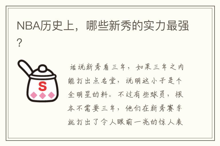 NBA历史上,哪些新秀的实力最强?
