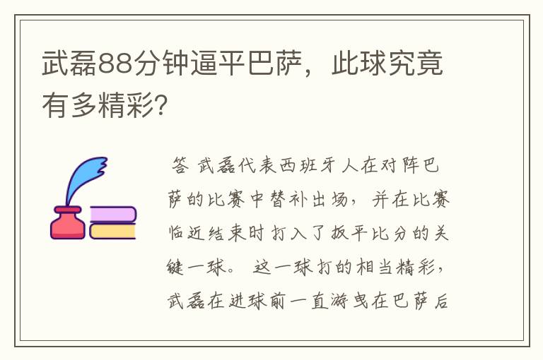 武磊88分钟逼平巴萨,此球究竟有多精彩?