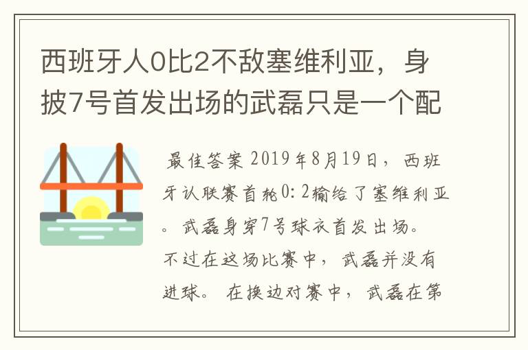 西班牙人0比2不敌塞维利亚,身披7号首发出场的武磊只是一个配角?