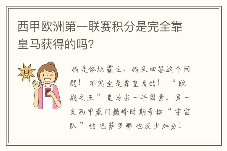 西甲欧洲第一联赛积分是完全靠皇马获得的吗?