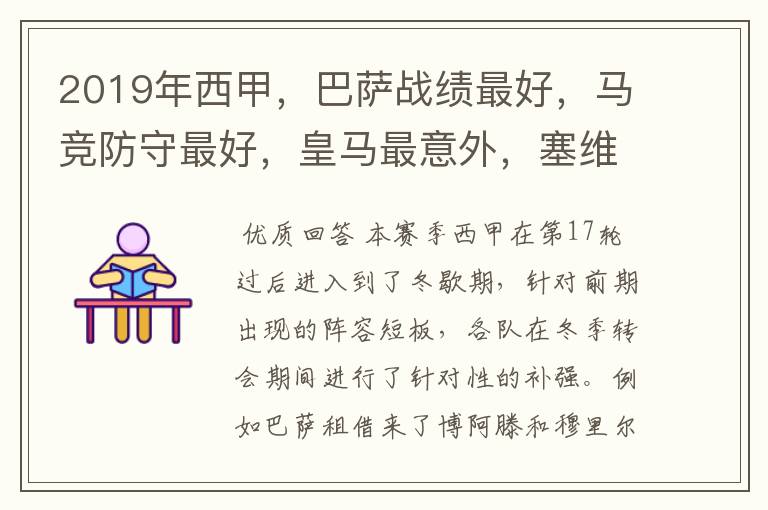 2019年西甲,巴萨战绩最好,马竞防守最好,皇马最意外,塞维最惨