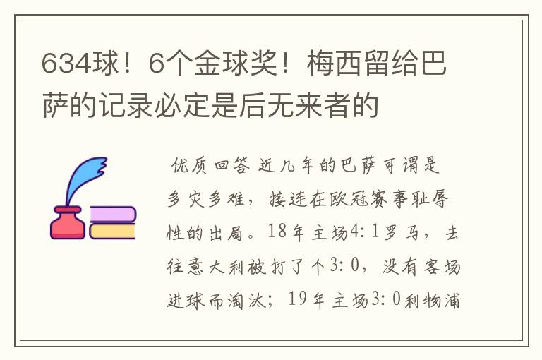 634球!6个金球奖!梅西留给巴萨的记录必定是后无来者的