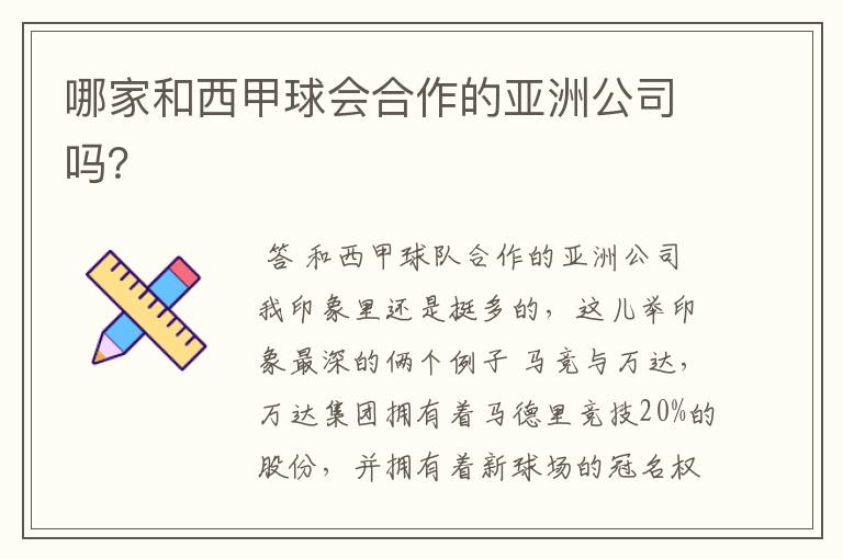 哪家和西甲球会合作的亚洲公司吗?