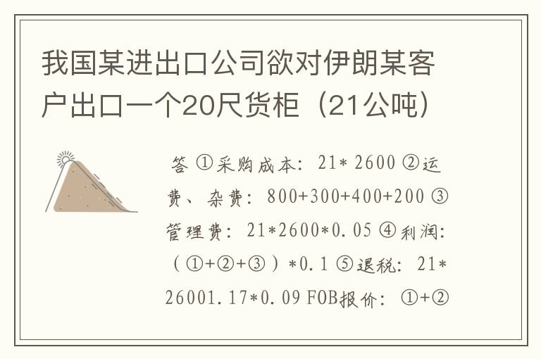 我国某进出口公司欲对伊朗某客户出口一个20尺货柜(21公吨)的食品级苯甲酸钠。食品级苯甲酸钠国内收购价
